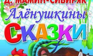 Аудиосказка Аленушкины сказки