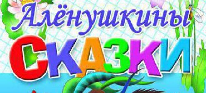 Аудиосказка Аленушкины сказки